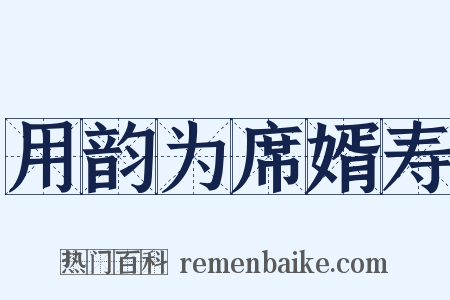 用韵为席婿寿是什么意思的图片